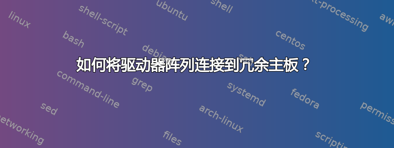 如何将驱动器阵列连接到冗余主板？