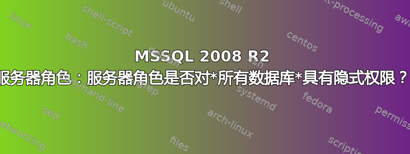 MSSQL 2008 R2 服务器角色：服务器角色是否对*所有数据库*具有隐式权限？