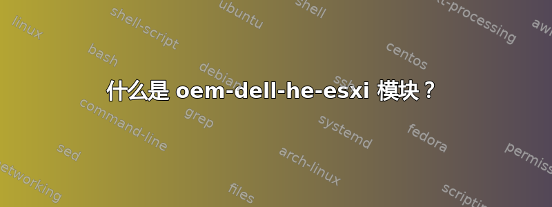 什么是 oem-dell-he-esxi 模块？