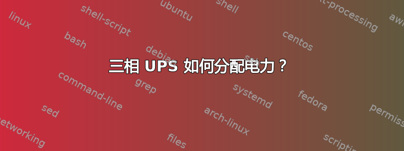 三相 UPS 如何分配电力？