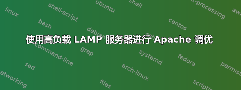 使用高负载 LAMP 服务器进行 Apache 调优