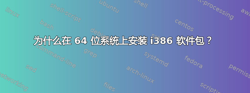 为什么在 64 位系统上安装 i386 软件包？