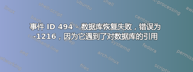 事件 ID 494 - 数据库恢复失败，错误为 -1216，因为它遇到了对数据库的引用