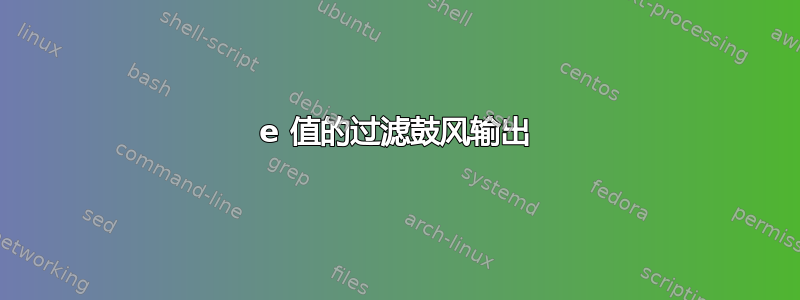 e 值的过滤鼓风输出