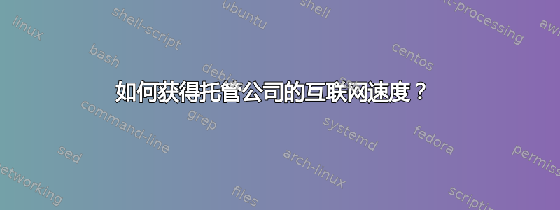 如何获得托管公司的互联网速度？ 