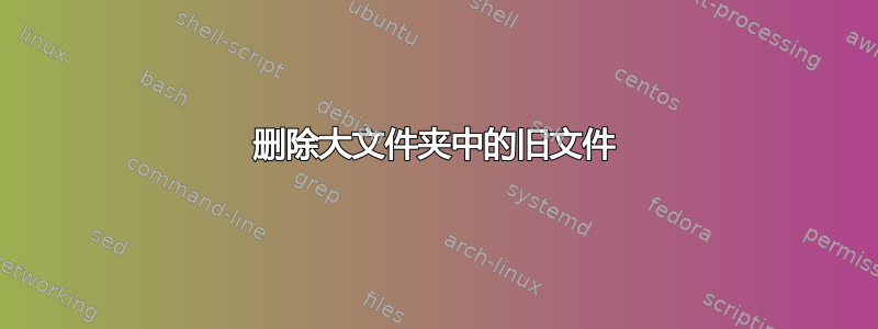 删除大文件夹中的旧文件