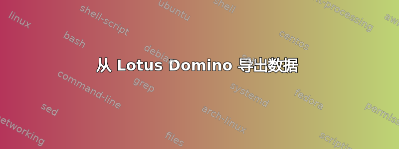 从 Lotus Domino 导出数据