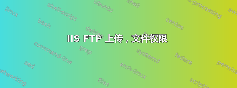 IIS FTP 上传，文件权限