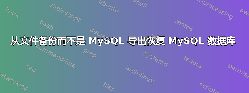 从文件备份而不是 MySQL 导出恢复 MySQL 数据库