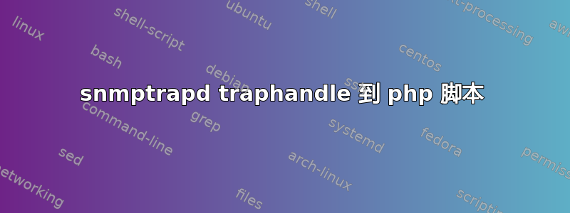 snmptrapd traphandle 到 php 脚本