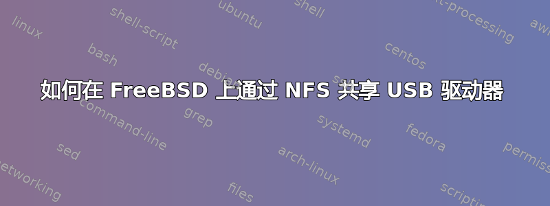 如何在 FreeBSD 上通过 NFS 共享 USB 驱动器