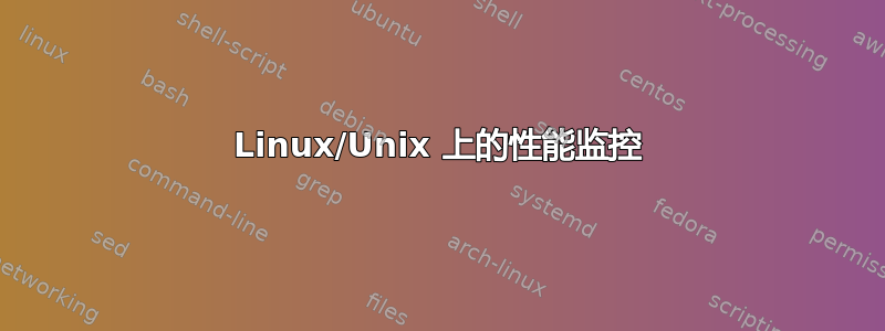 Linux/Unix 上的性能监控