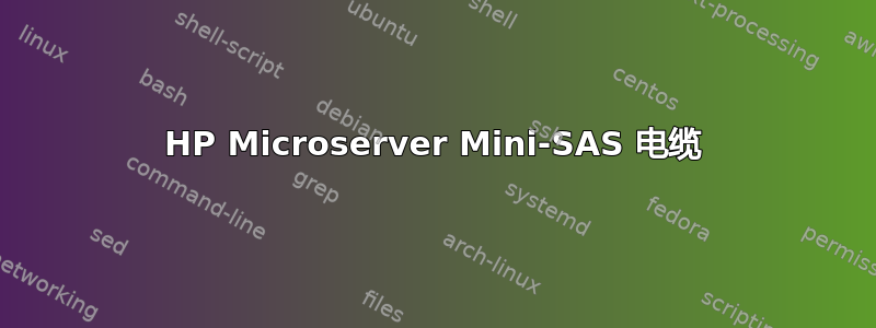 HP Microserver Mini-SAS 电缆