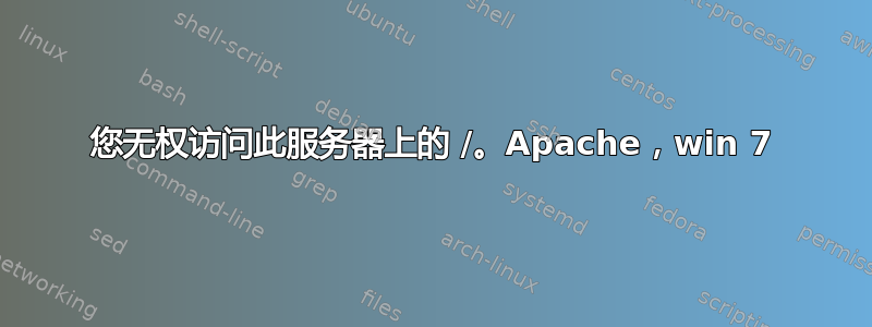 您无权访问此服务器上的 /。Apache，win 7