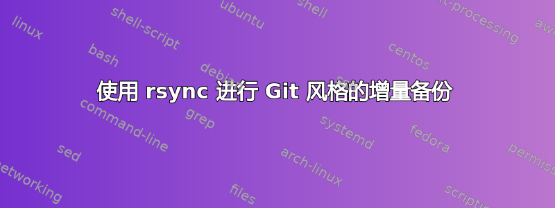 使用 rsync 进行 Git 风格的增量备份