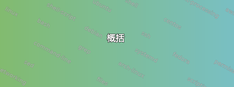 概括