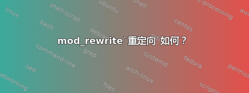 mod_rewrite`重定向`如何？