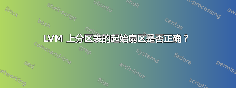 LVM 上分区表的起始扇区是否正确？