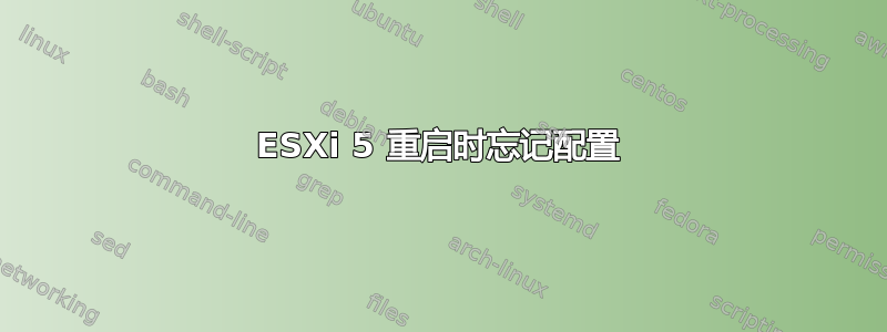 ESXi 5 重启时忘记配置