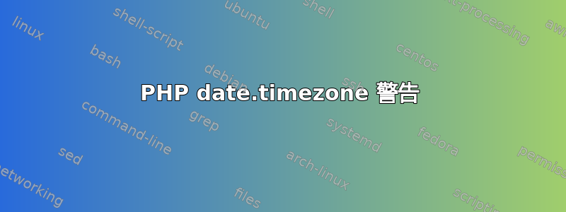 PHP date.timezone 警告