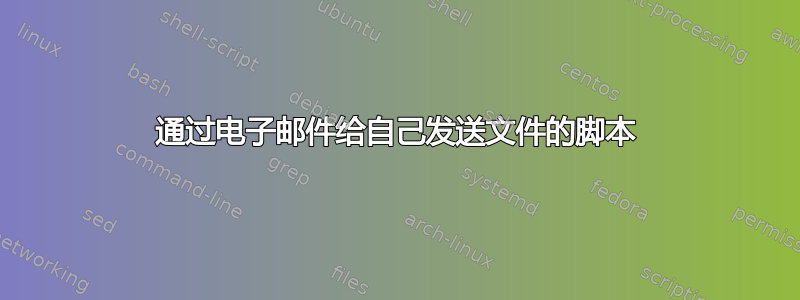 通过电子邮件给自己发送文件的脚本