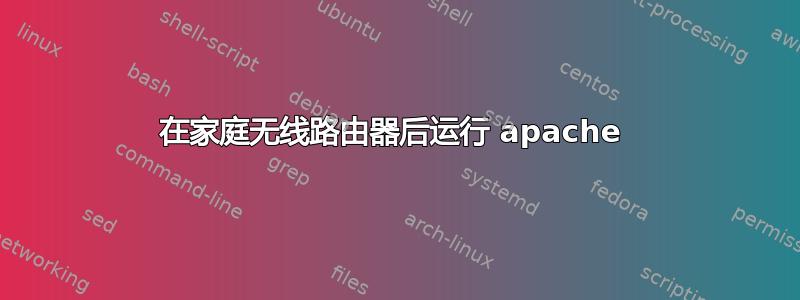 在家庭无线路由器后运行 apache 