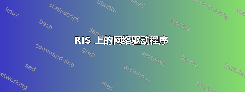 RIS 上的网络驱动程序