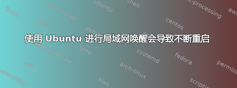 使用 Ubuntu 进行局域网唤醒会导致不断重启