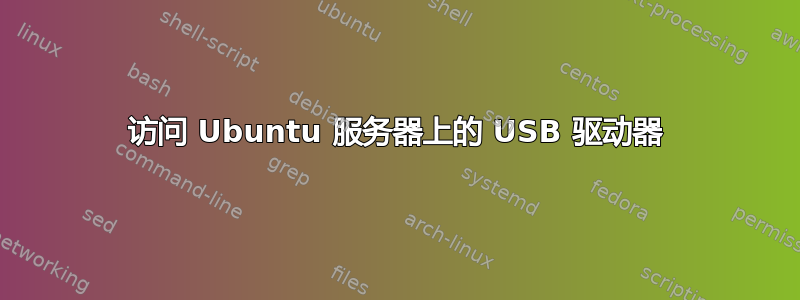 访问 Ubuntu 服务器上的 USB 驱动器