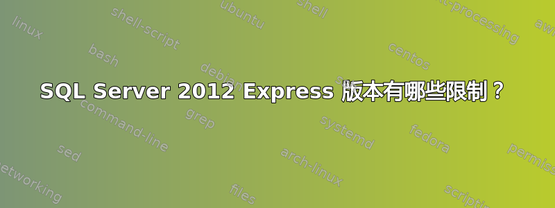 SQL Server 2012 Express 版本有哪些限制？