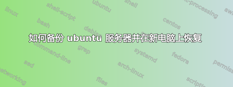 如何备份 ubuntu 服务器并在新电脑上恢复