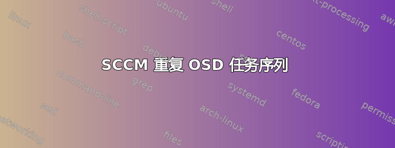 SCCM 重复 OSD 任务序列