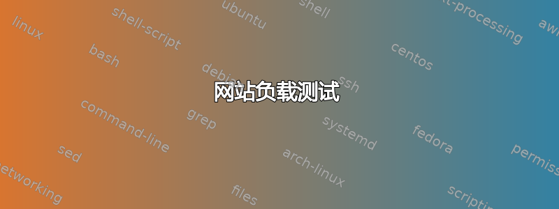 网站负载测试