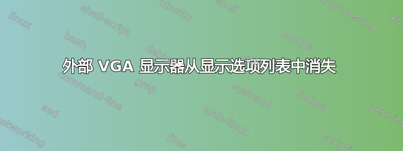 外部 VGA 显示器从显示选项列表中消失