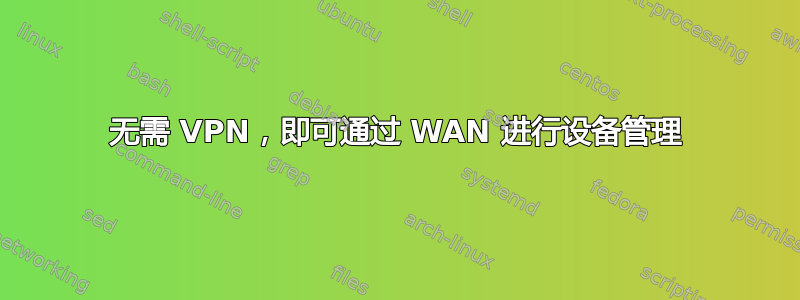 无需 VPN，即可通过 WAN 进行设备管理