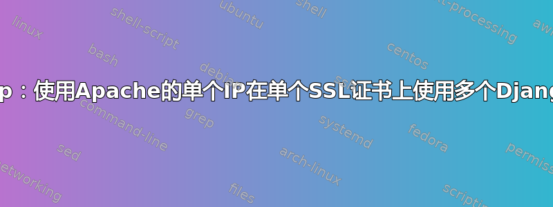 关于php：使用Apache的单个IP在单个SSL证书上使用多个Django站点