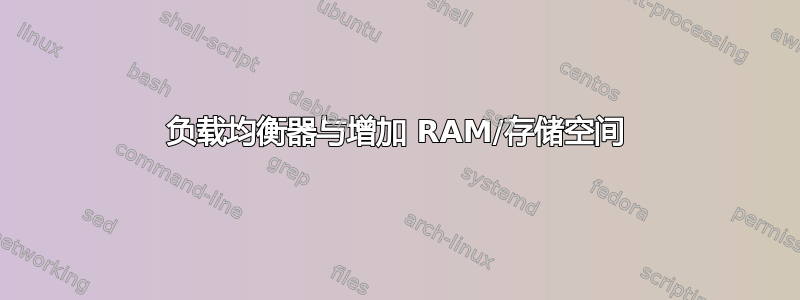 负载均衡器与增加 RAM/存储空间