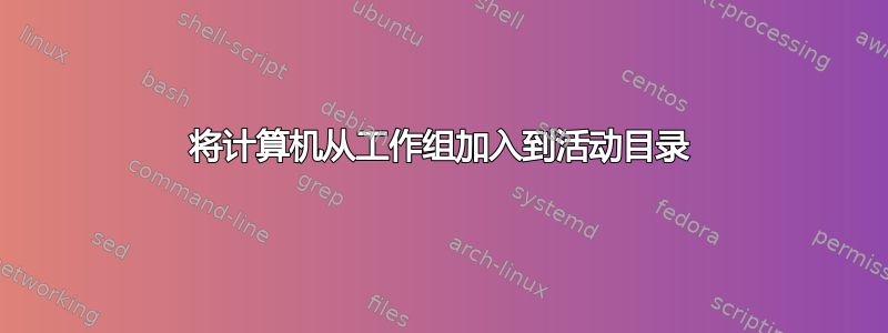 将计算机从工作组加入到活动目录