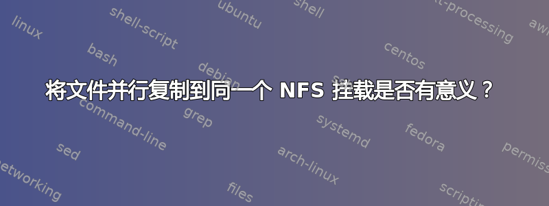 将文件并行复制到同一个 NFS 挂载是否有意义？