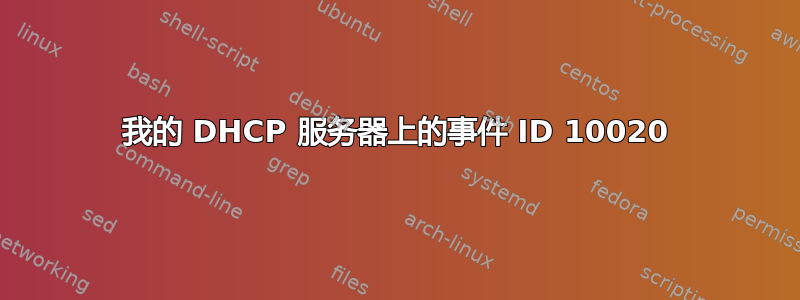 我的 DHCP 服务器上的事件 ID 10020