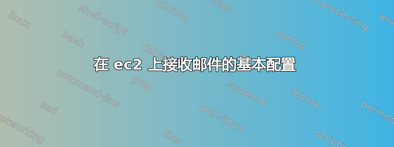 在 ec2 上接收邮件的基本配置