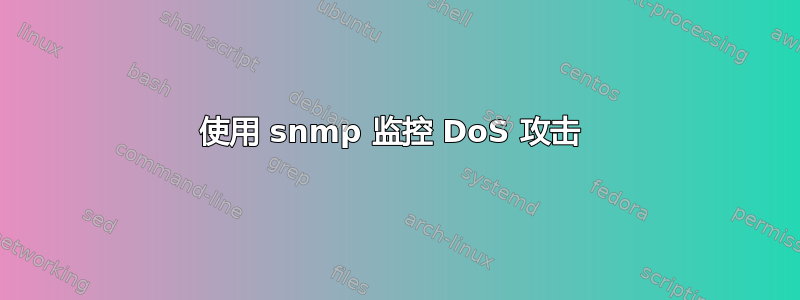 使用 snmp 监控 DoS 攻击 