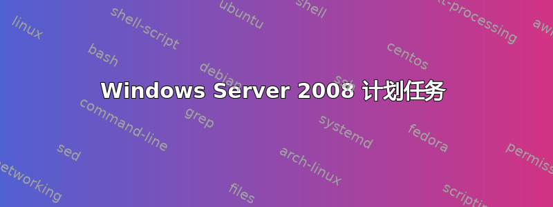 Windows Server 2008 计划任务