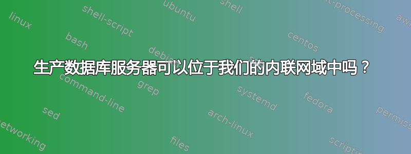 生产数据库服务器可以位于我们的内联网域中吗？