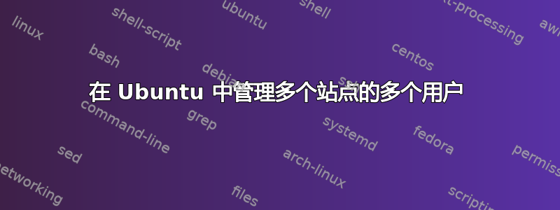 在 Ubuntu 中管理多个站点的多个用户