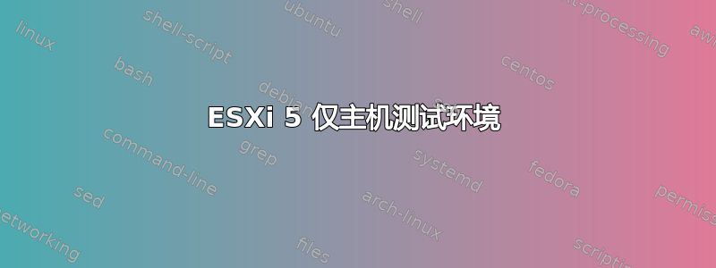 ESXi 5 仅主机测试环境