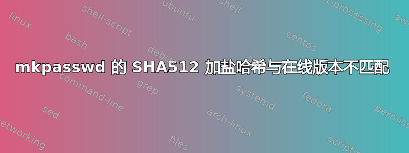 mkpasswd 的 SHA512 加盐哈希与在线版本不匹配