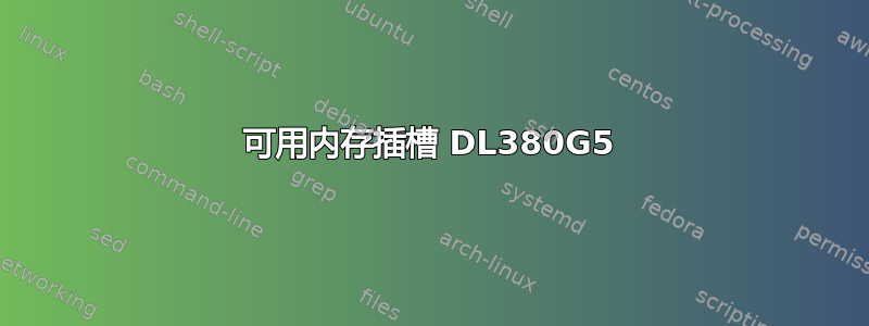 可用内存插槽 DL380G5