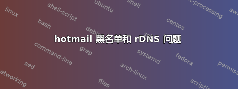 hotmail 黑名单和 rDNS 问题