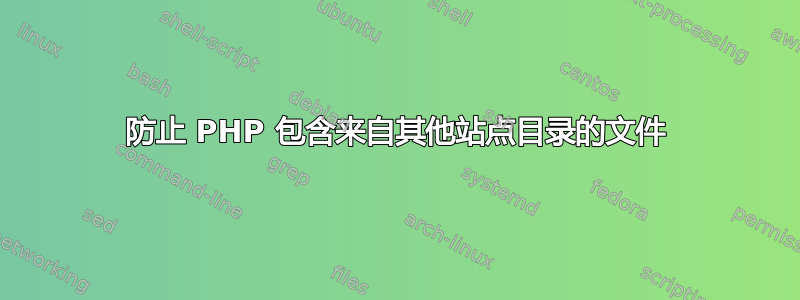 防止 PHP 包含来自其他站点目录的文件